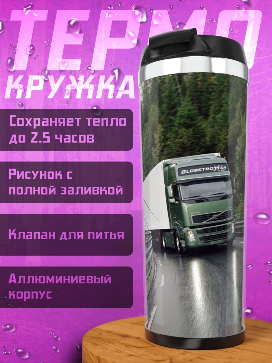 Термокружка грузовик на дороге