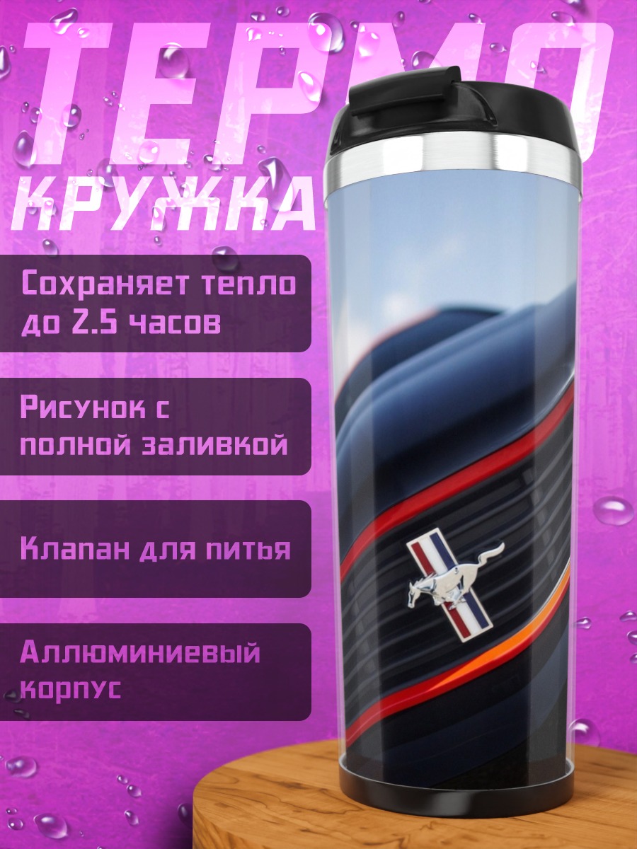 Термокружка передний бампер мустанга