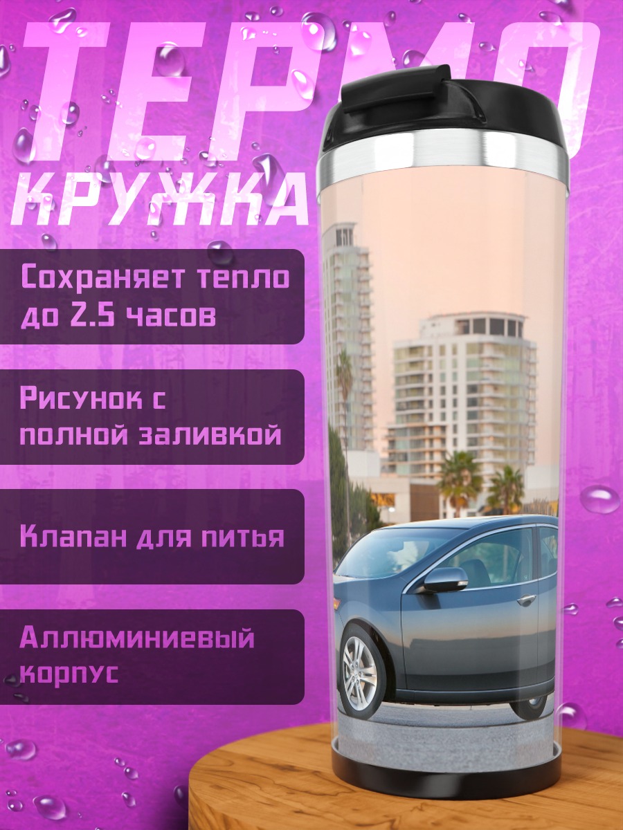 Термокружка Серый седан на фоне города