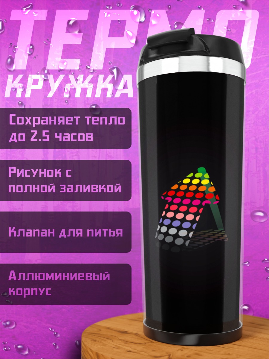 Термокружка Цветовая стрелка вверх