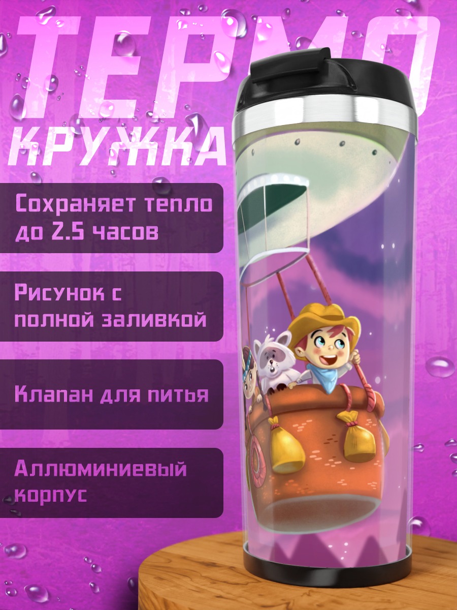 Термокружка Воздушное путешествие
