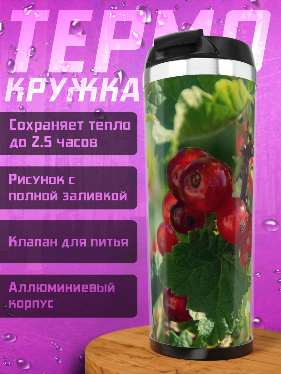 Термокружка Красная смородина