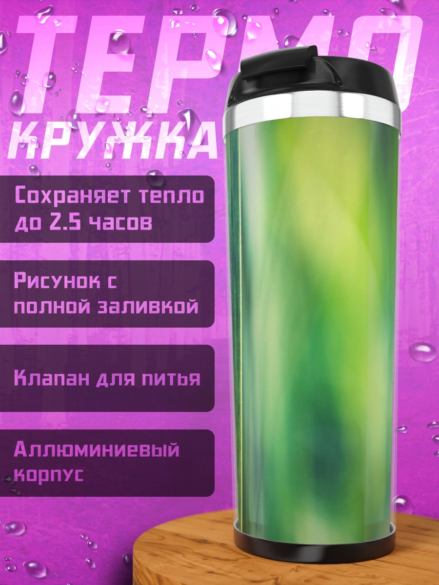 Термокружка зеленая трава блики