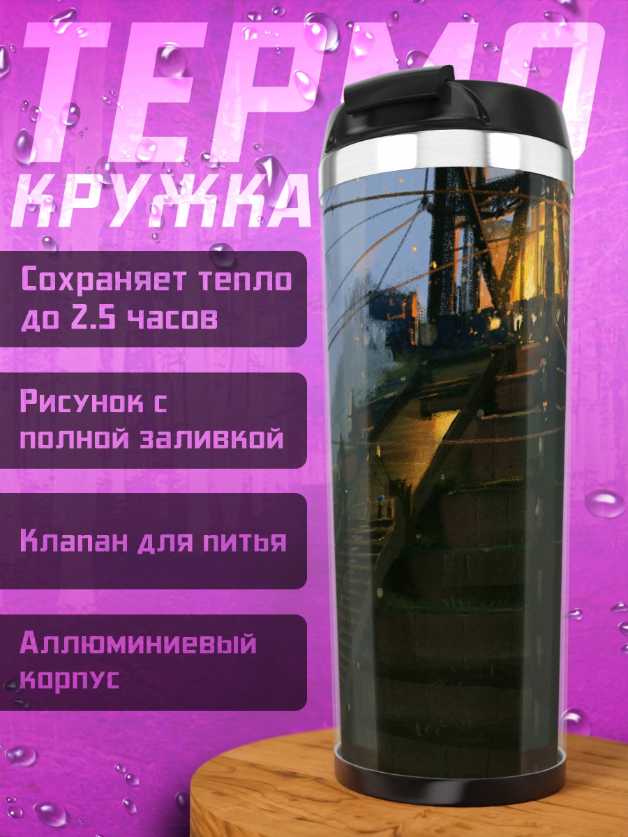 Термокружка фантастический город