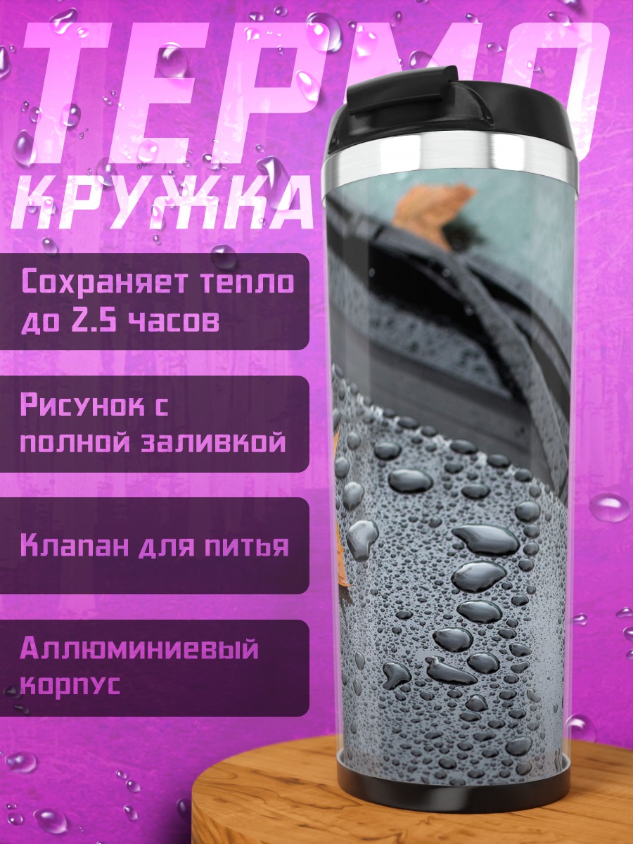 Термокружка Осенние листья на машине
