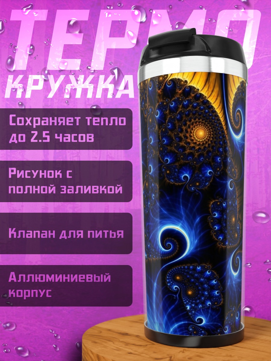 Термокружка Сине-золотая фрактальная геометрия