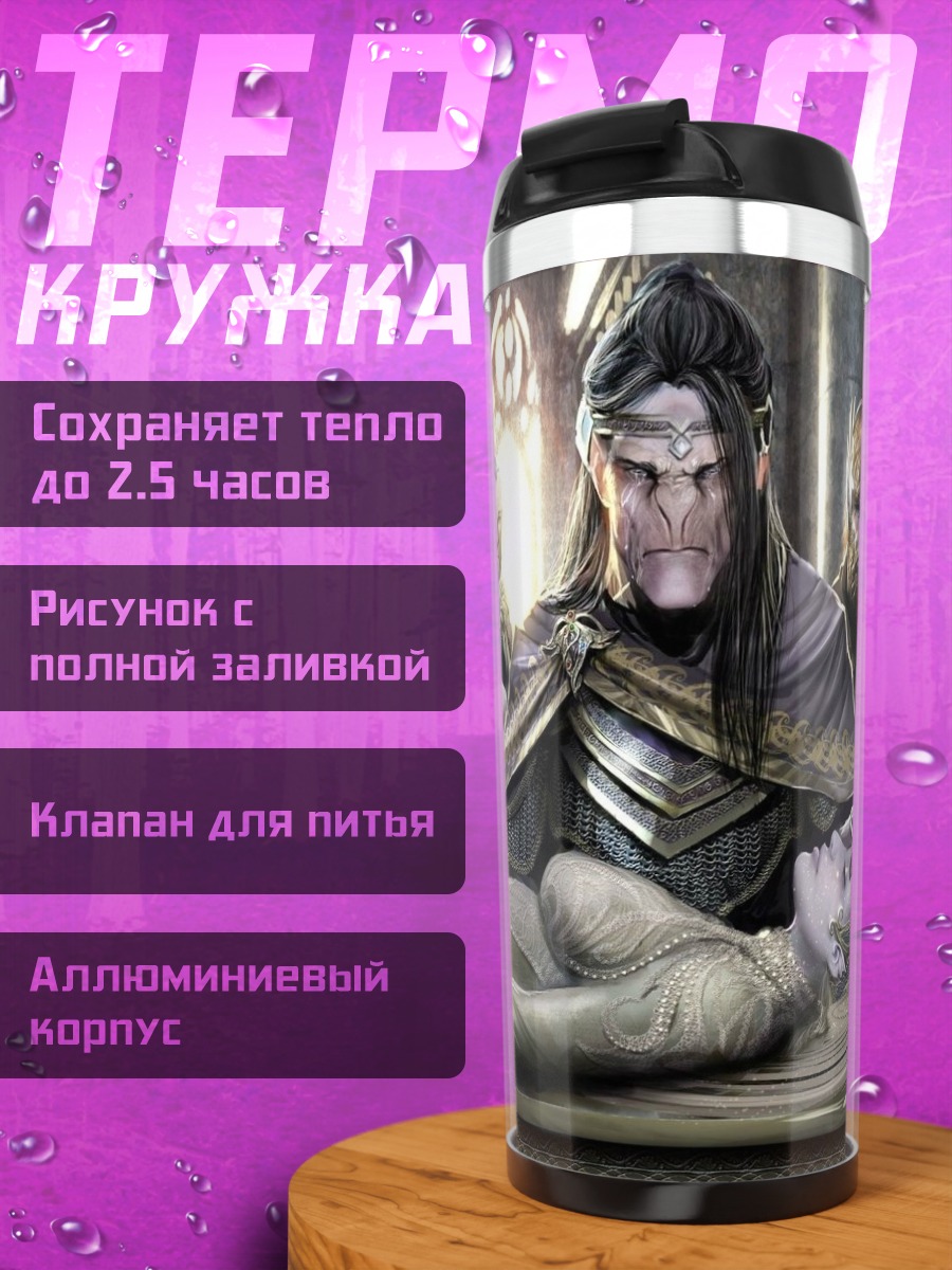 Термокружка Эльфийская королева