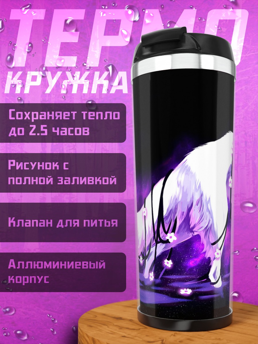 Термокружка Светящийся белый волк