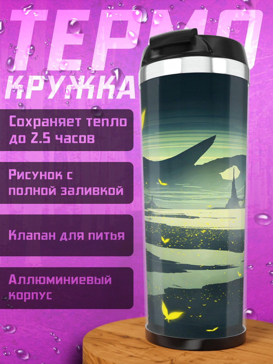 Термокружка Ночной пейзаж с бабочками
