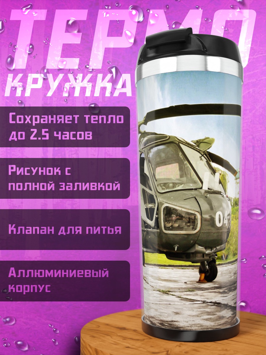 Термокружка Автомобиль и вертолет