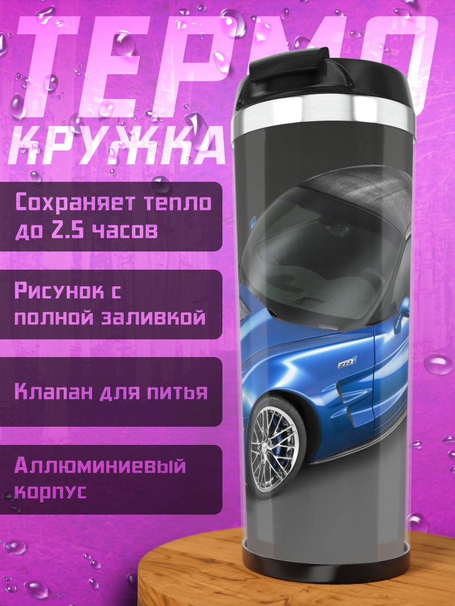 Термокружка Синий спорткар