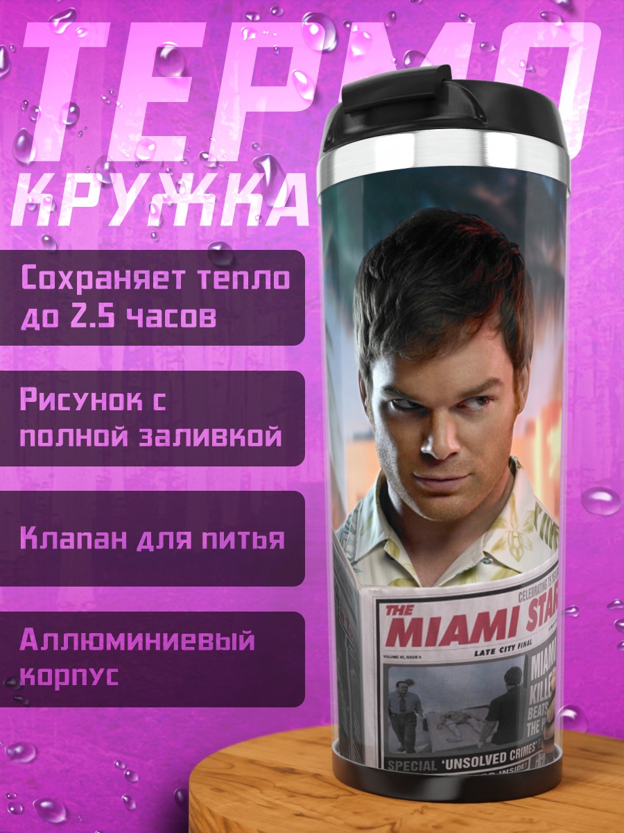 Термокружка Декстер читает газету