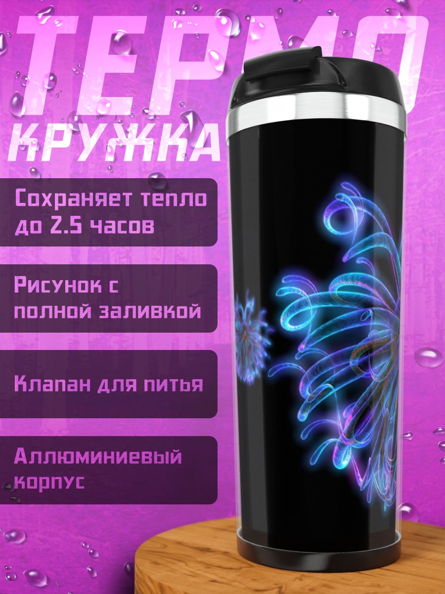 Термокружка Светящиеся абстрактные формы