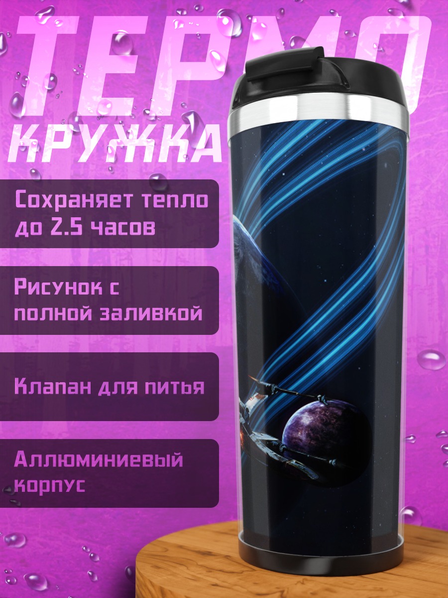 Термокружка Космическая битва планета