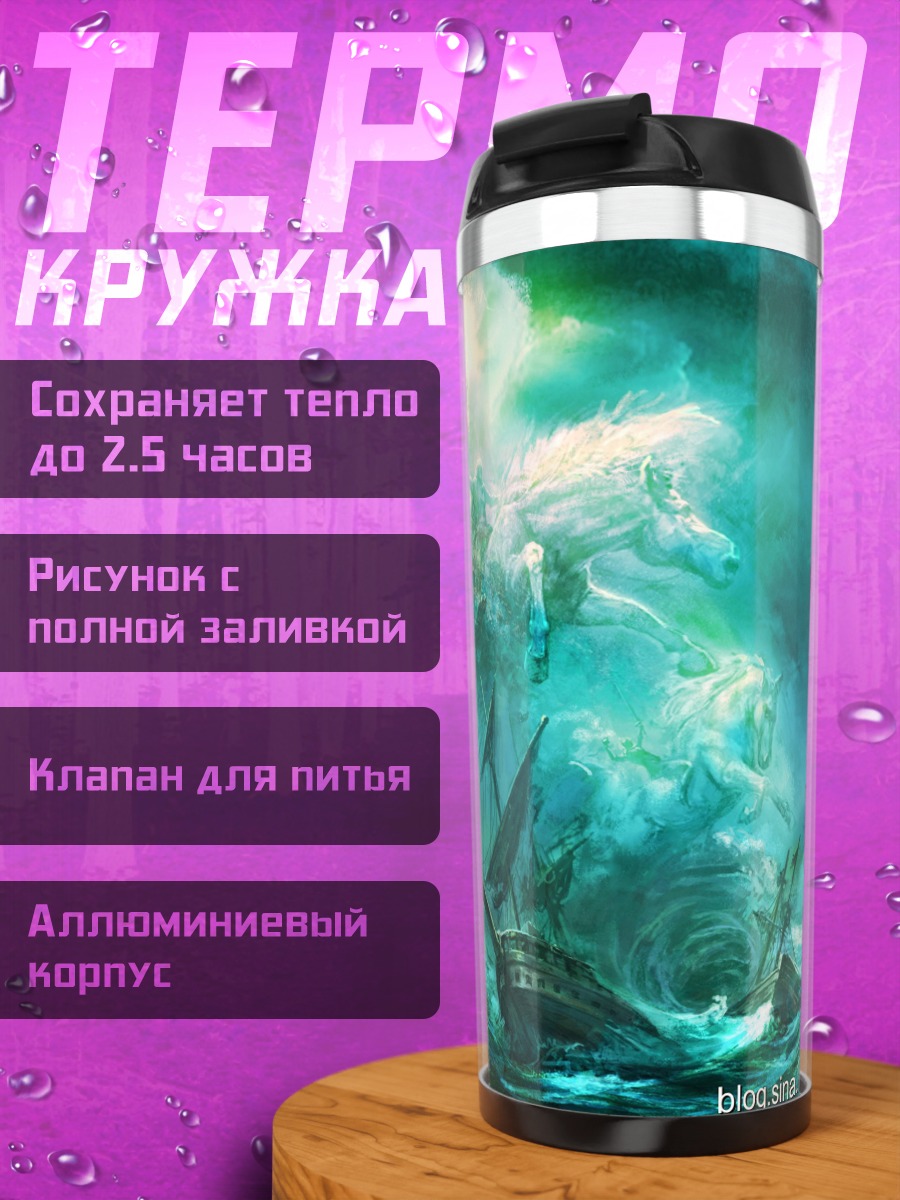 Термокружка Морское чудовище корабль