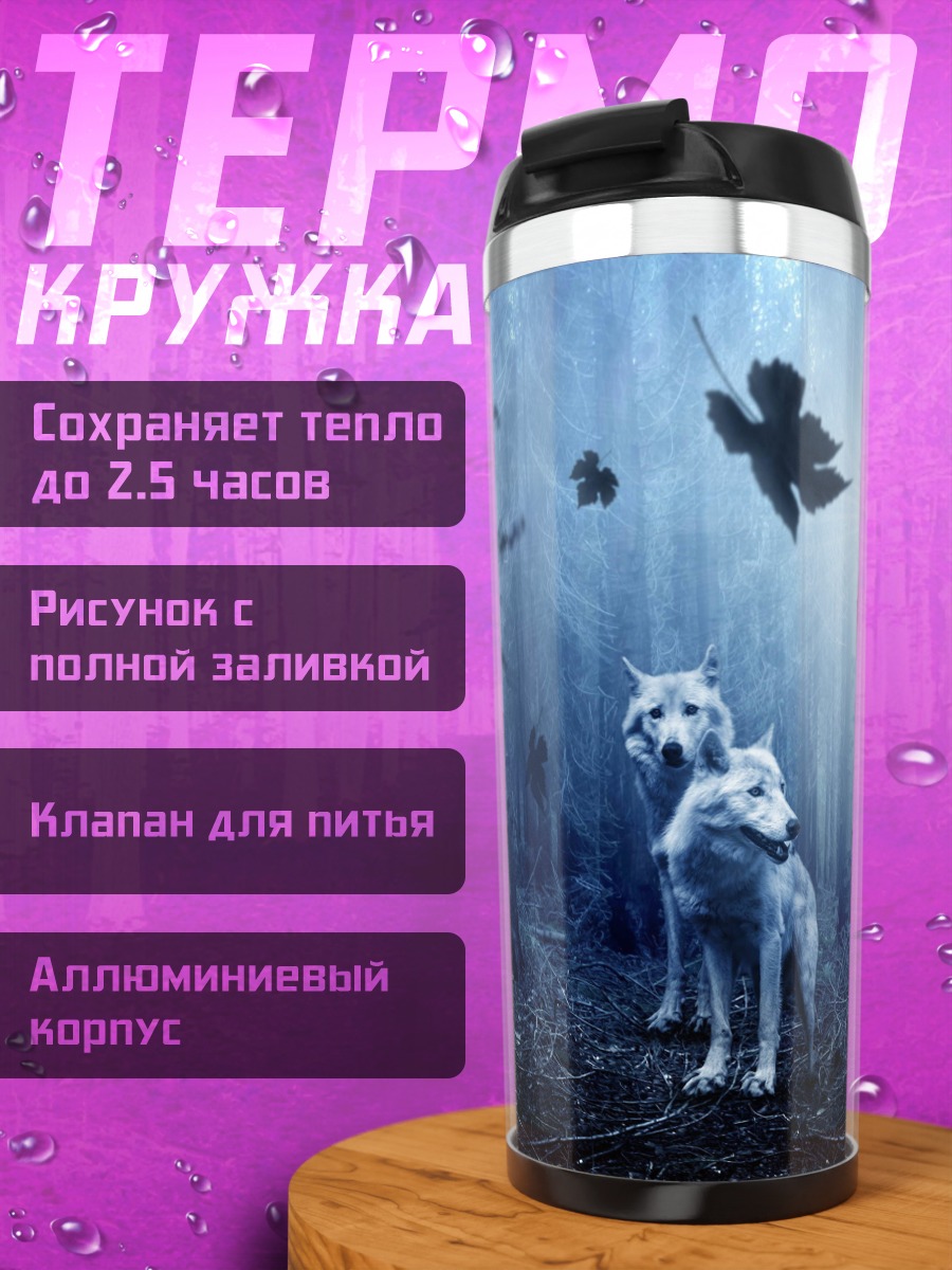 Термокружка Волки в тумане