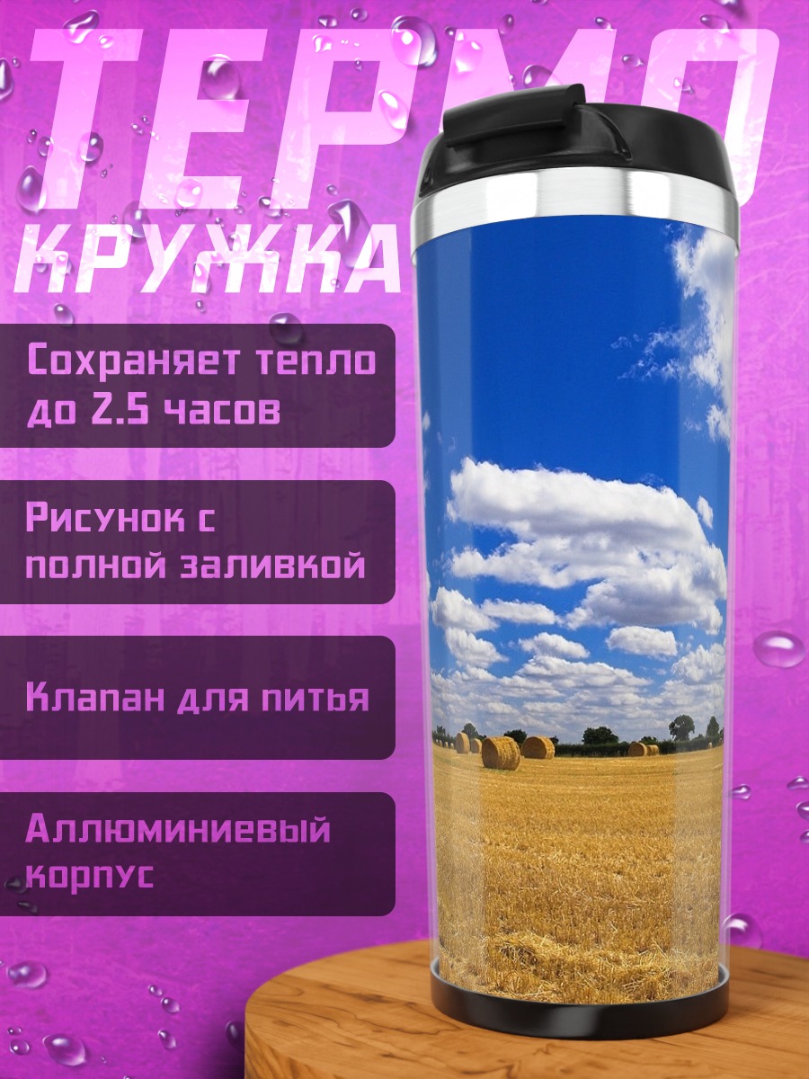 Термокружка Золотое поле небо