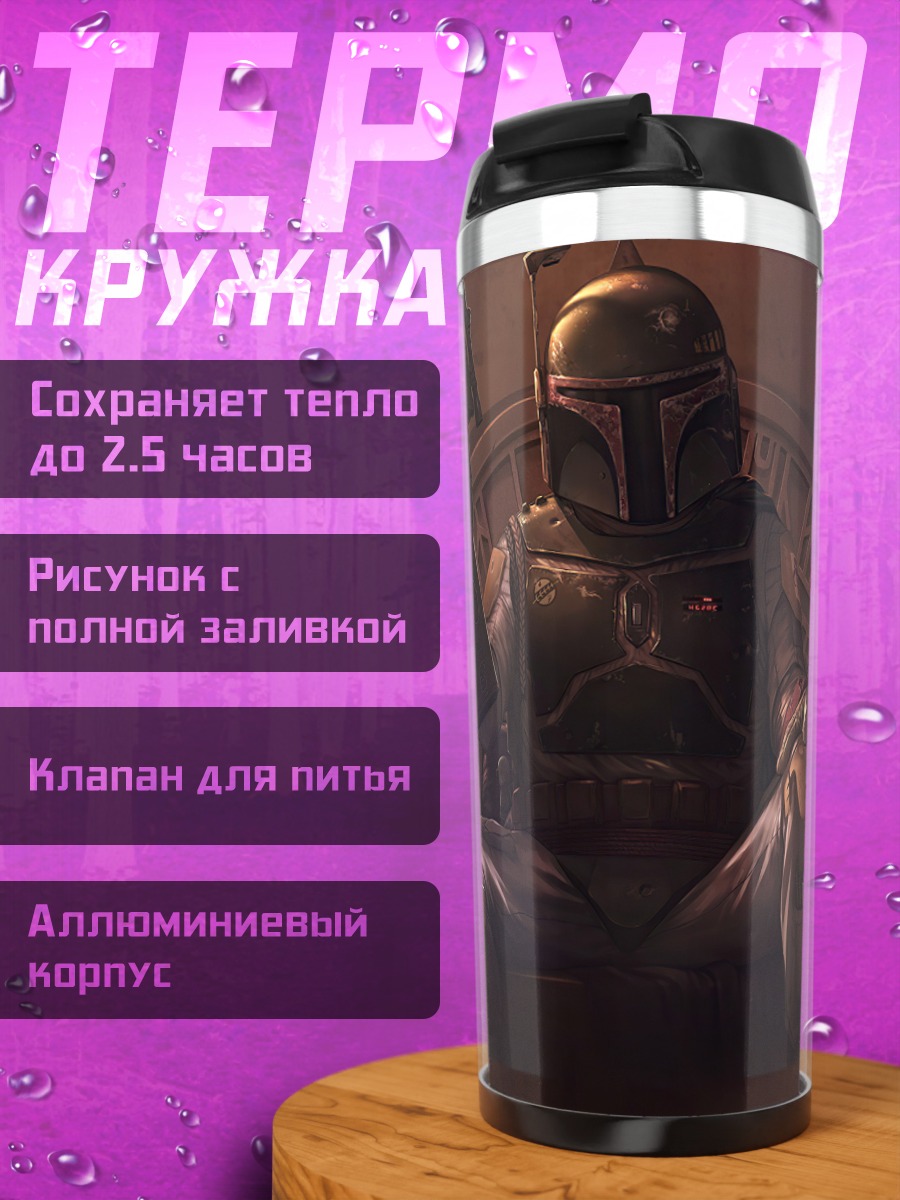 Термокружка Боба Фетт трон