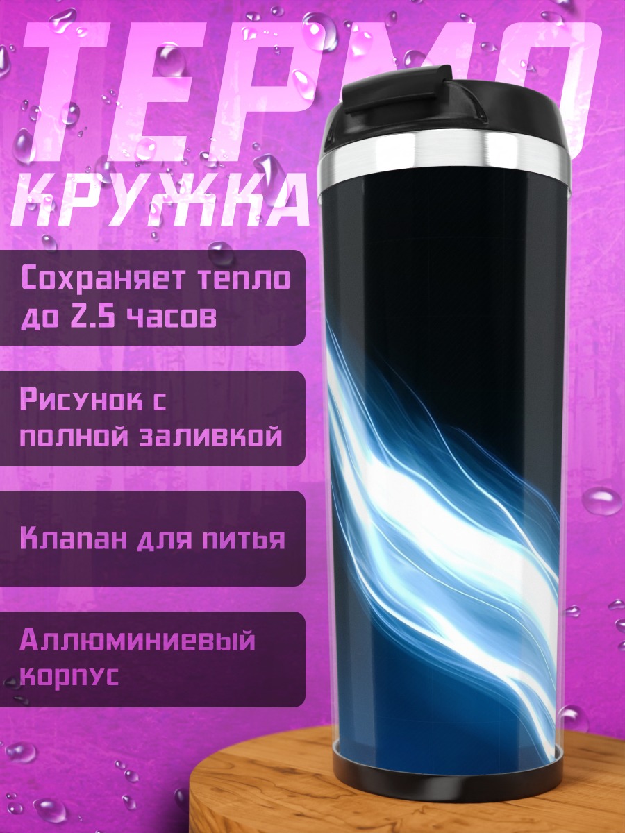 Термокружка Синяя энергия поток