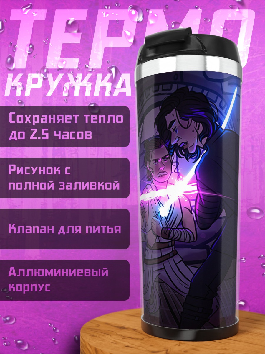 Термокружка Битва на световых мечах