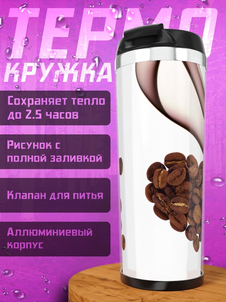Термокружка Люблю кофе