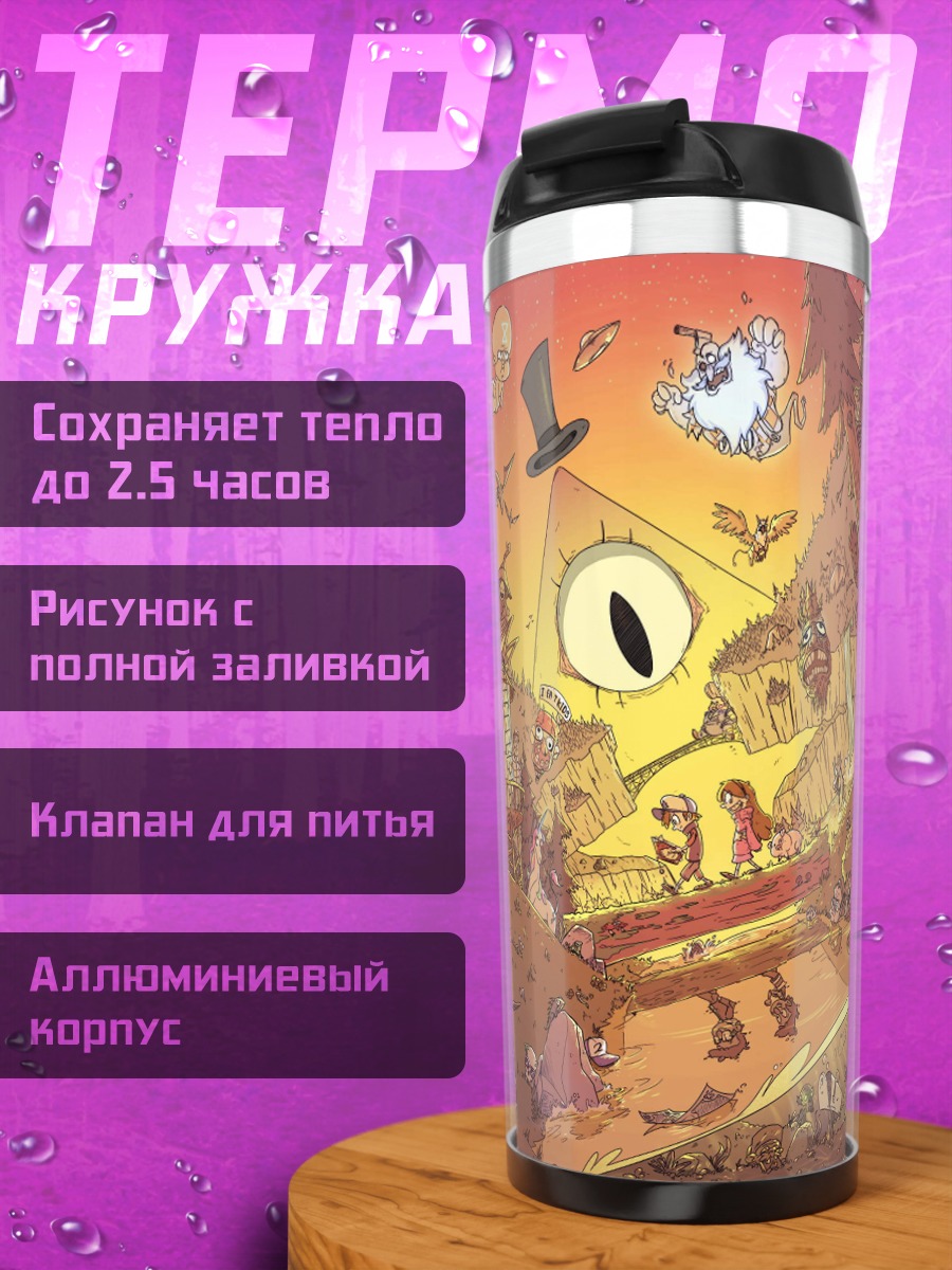 Термокружка Гравити Фолз Билл Шифр