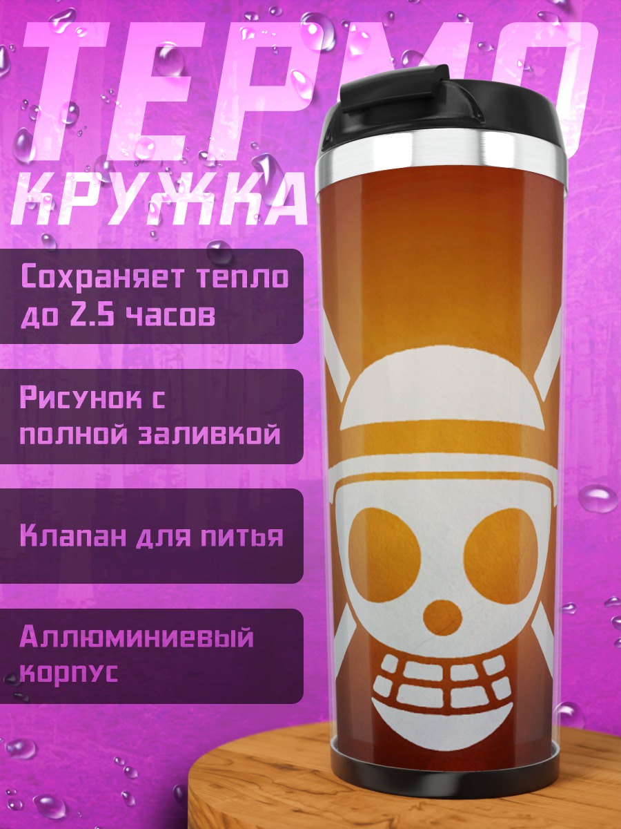 Термокружка Пираты Соломенной Шляпы