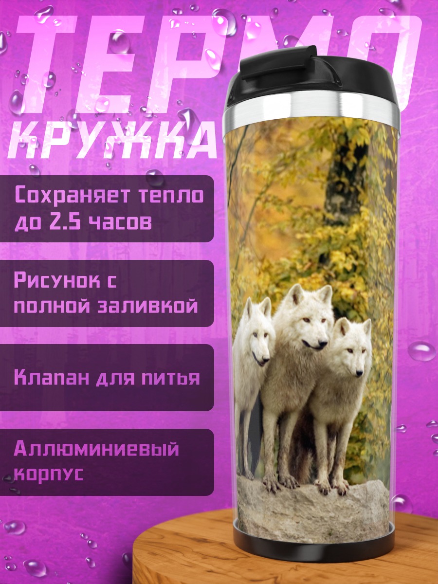 Термокружка Стая белых волков