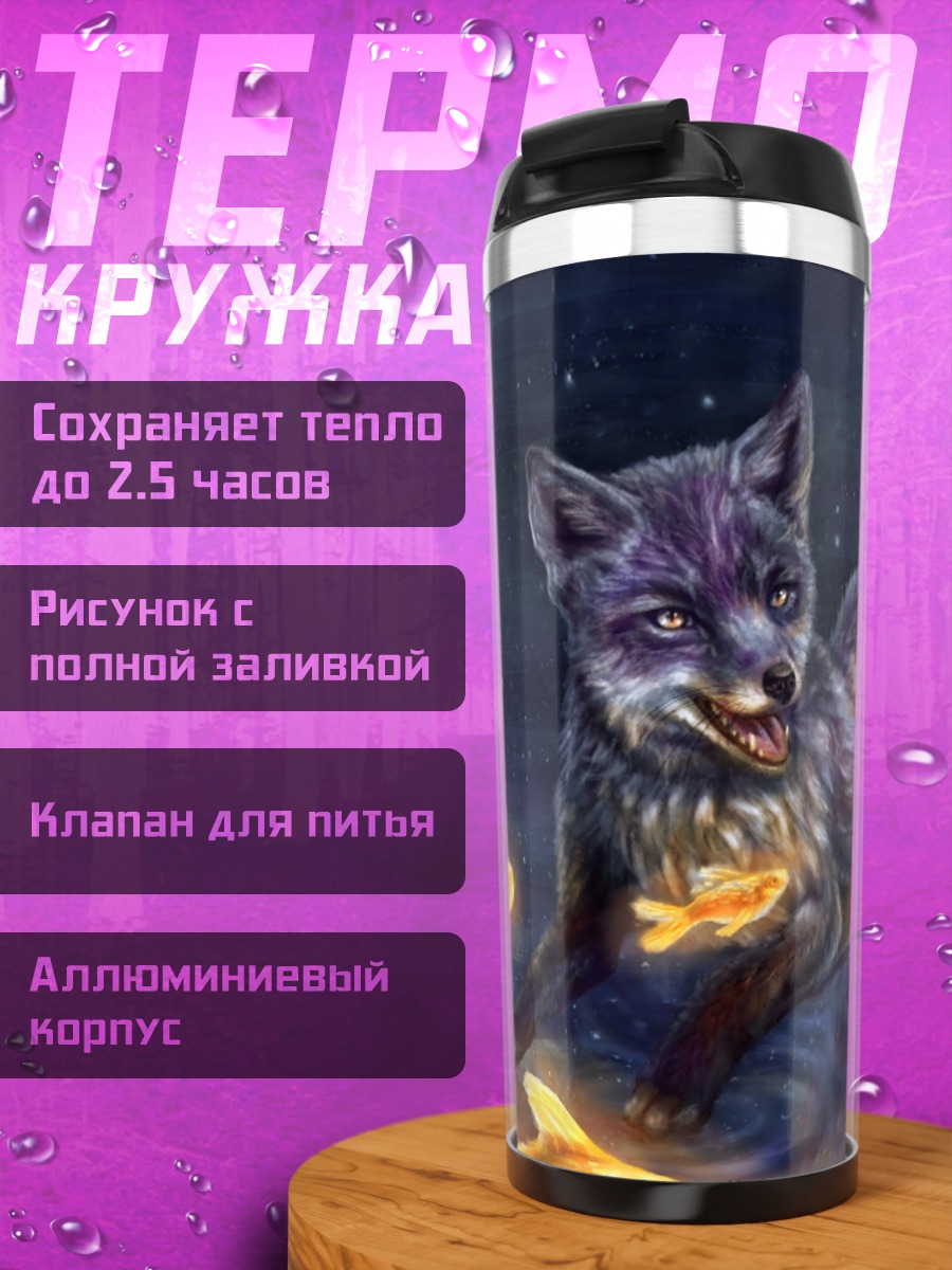 Термокружка Лиса с золотыми рыбками