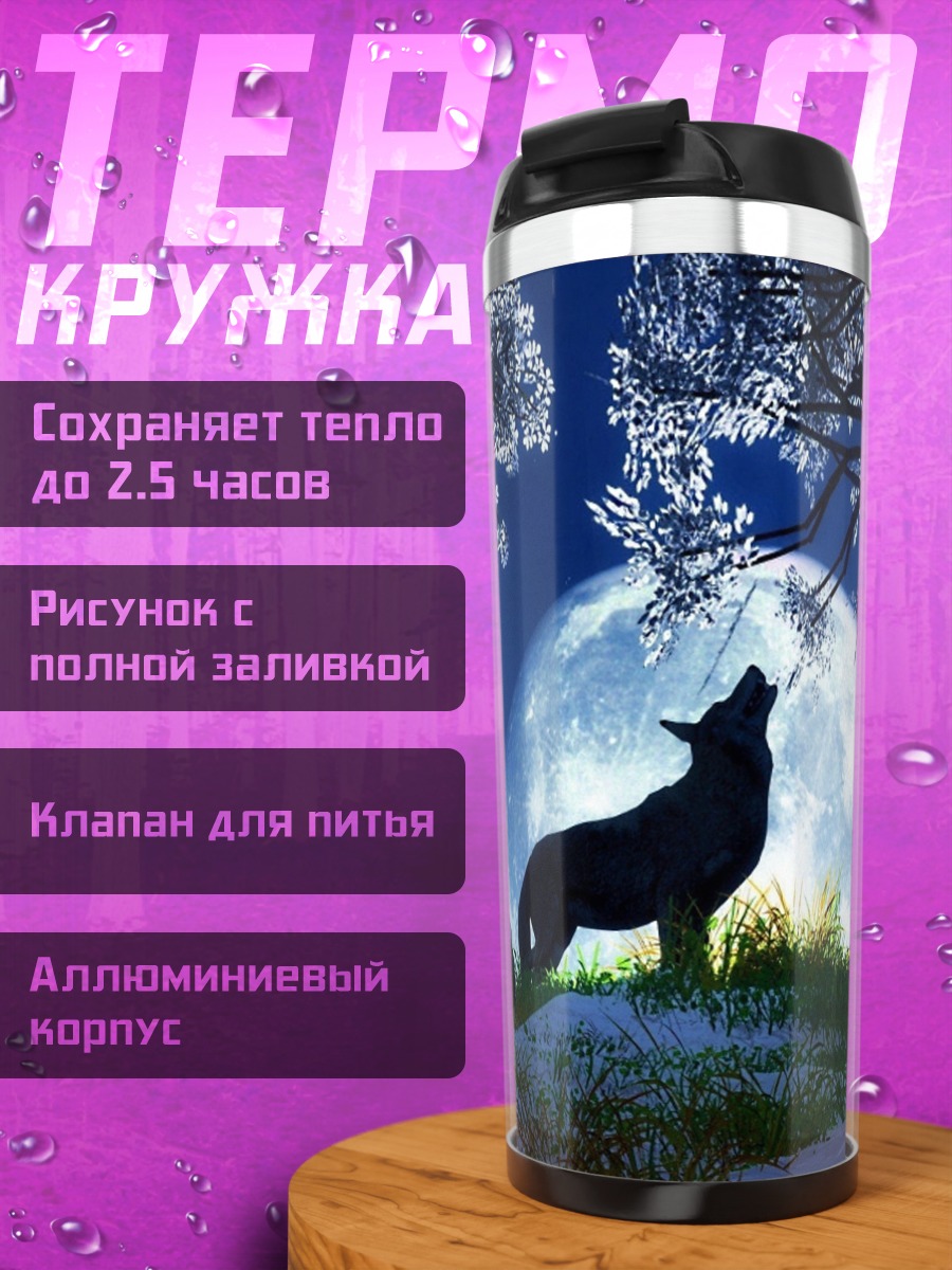 Термокружка Волк лунной ночью
