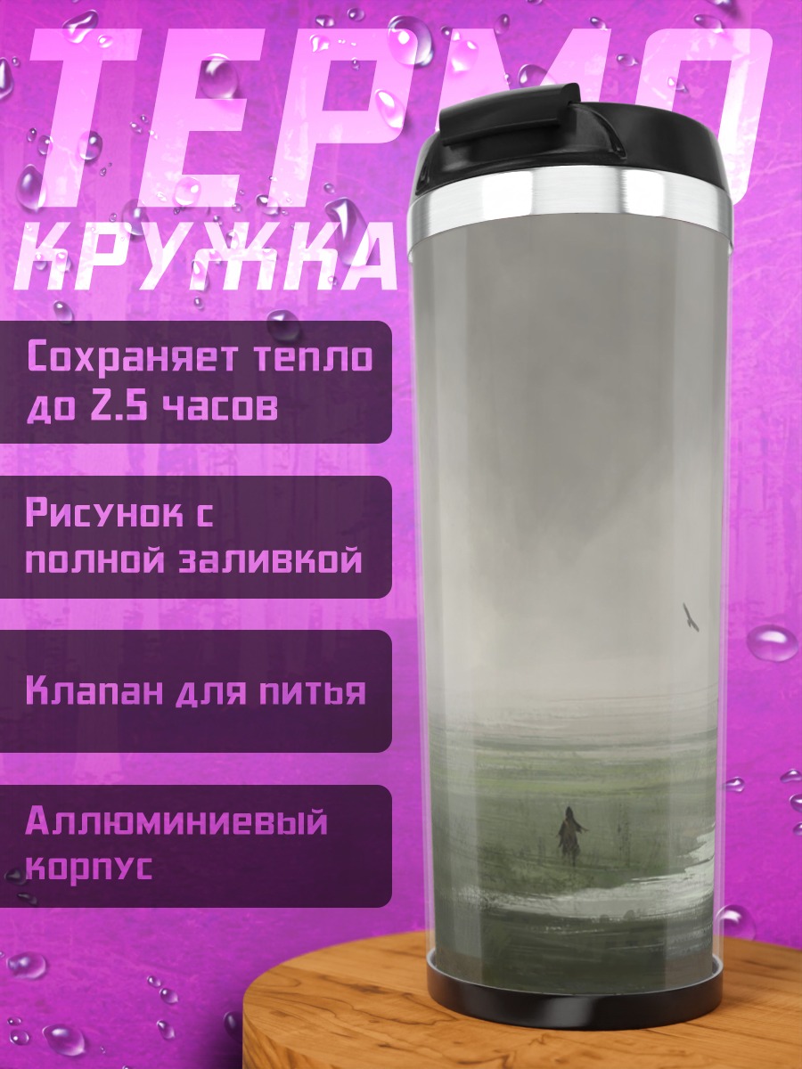 Термокружка Одинокий странник