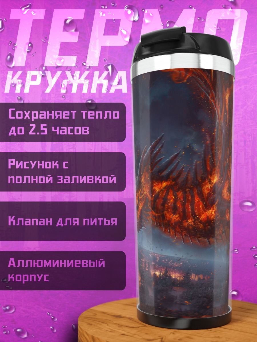 Термокружка Огненный дракон