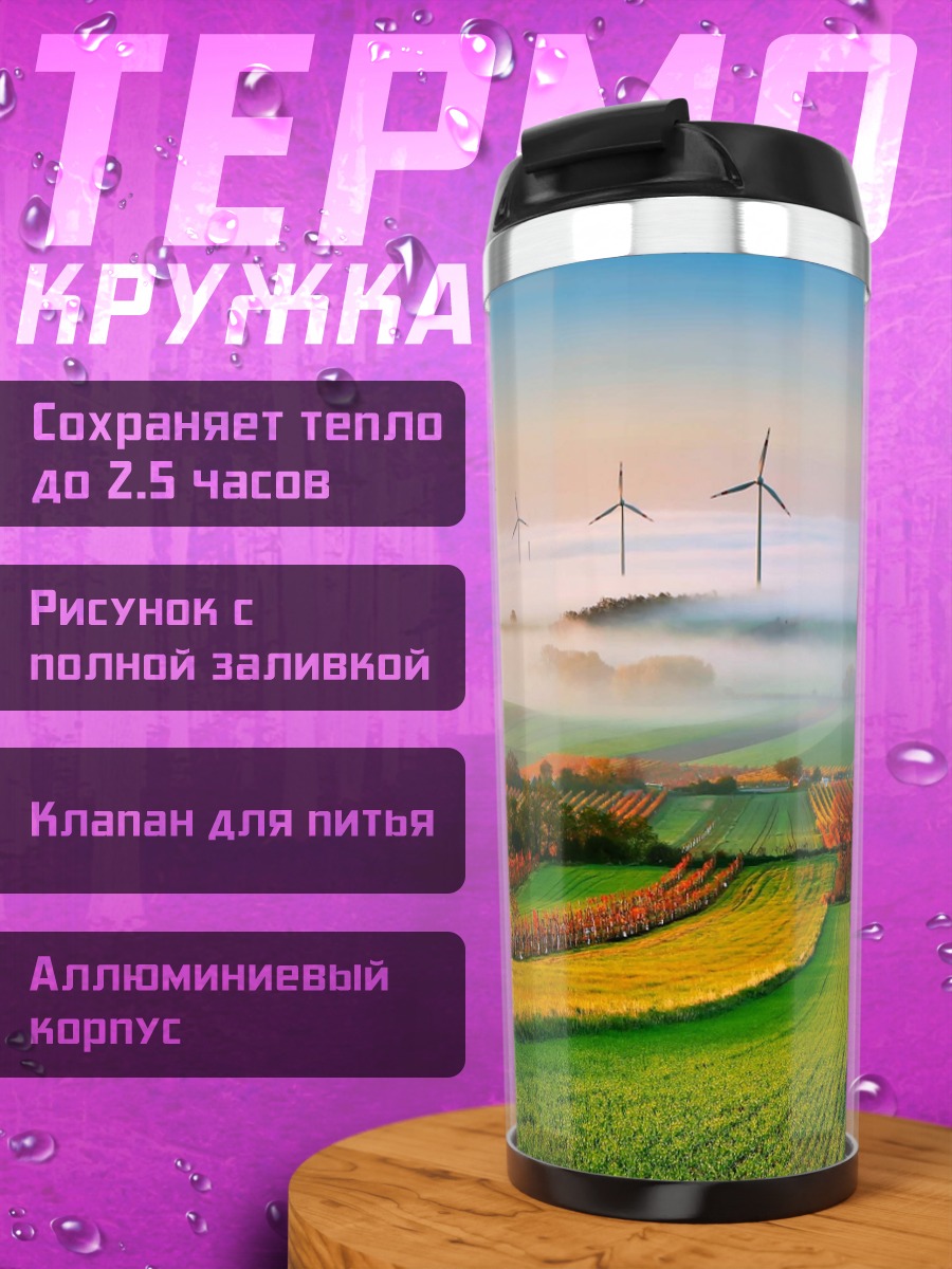 Термокружка Ветряные мельницы на поле