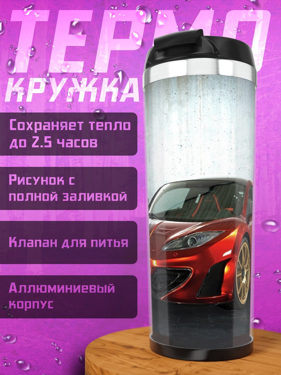 Термокружка красный спорткар