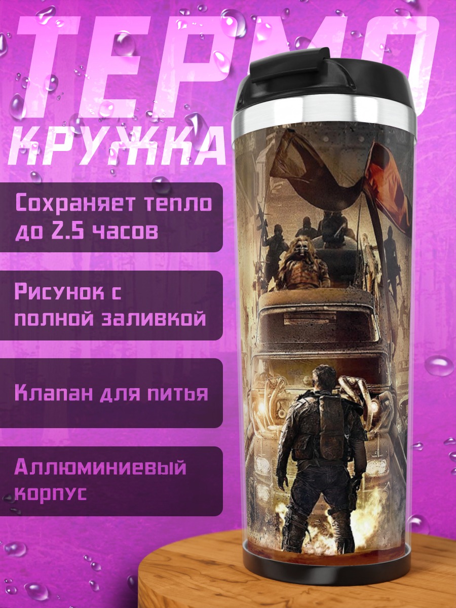 Термокружка постапокалипсис