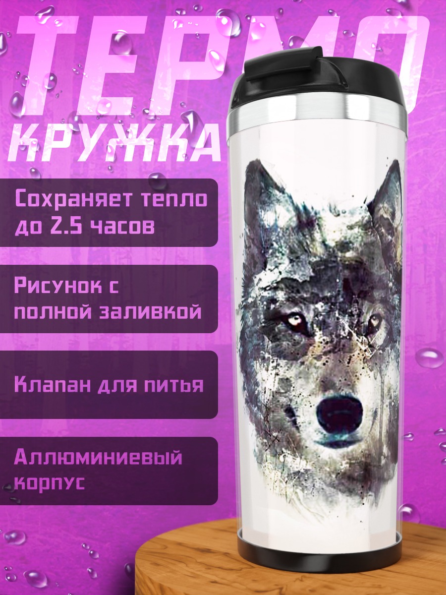 Термокружка портрет волка