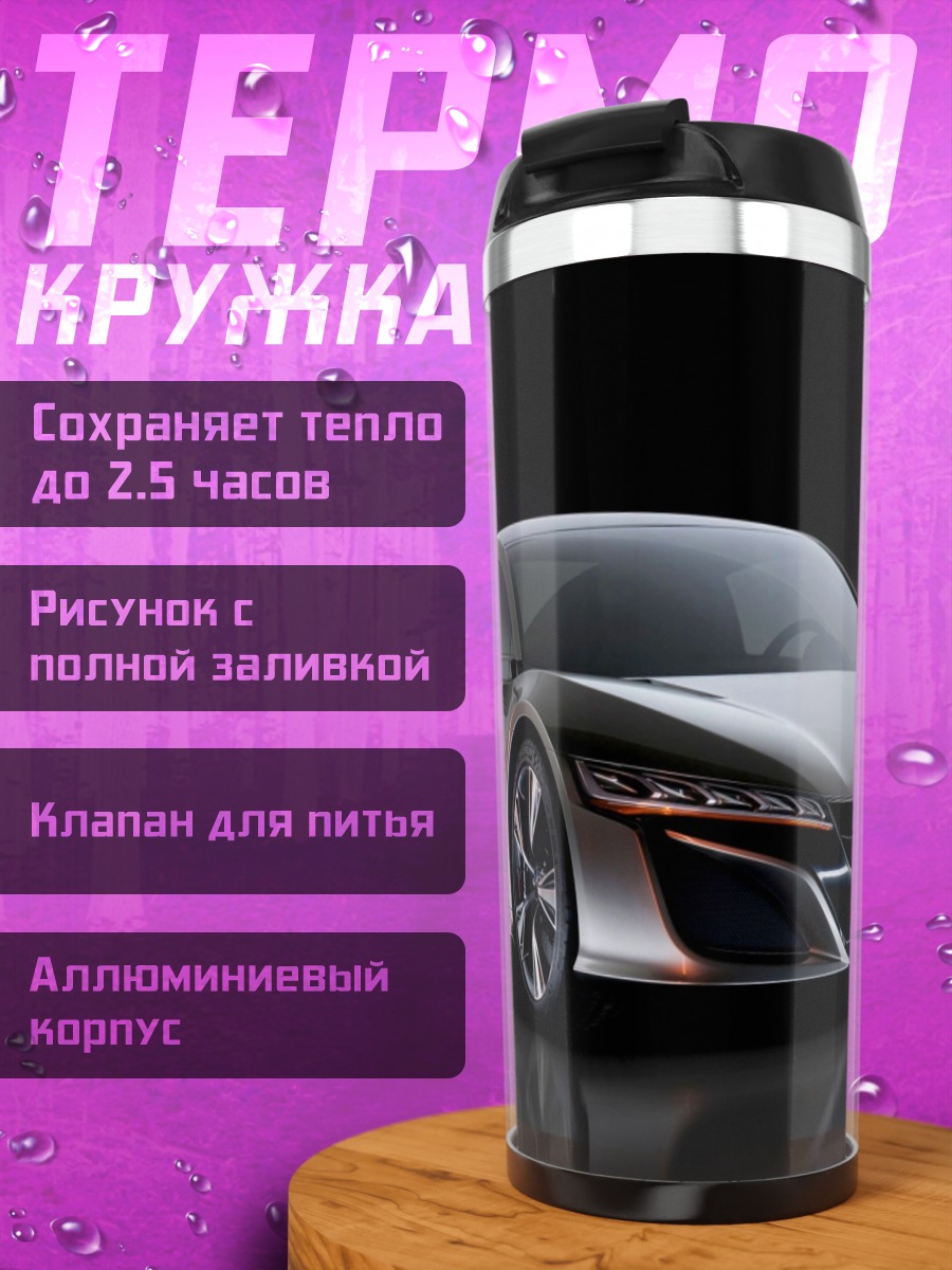 Термокружка серебристый спорткар