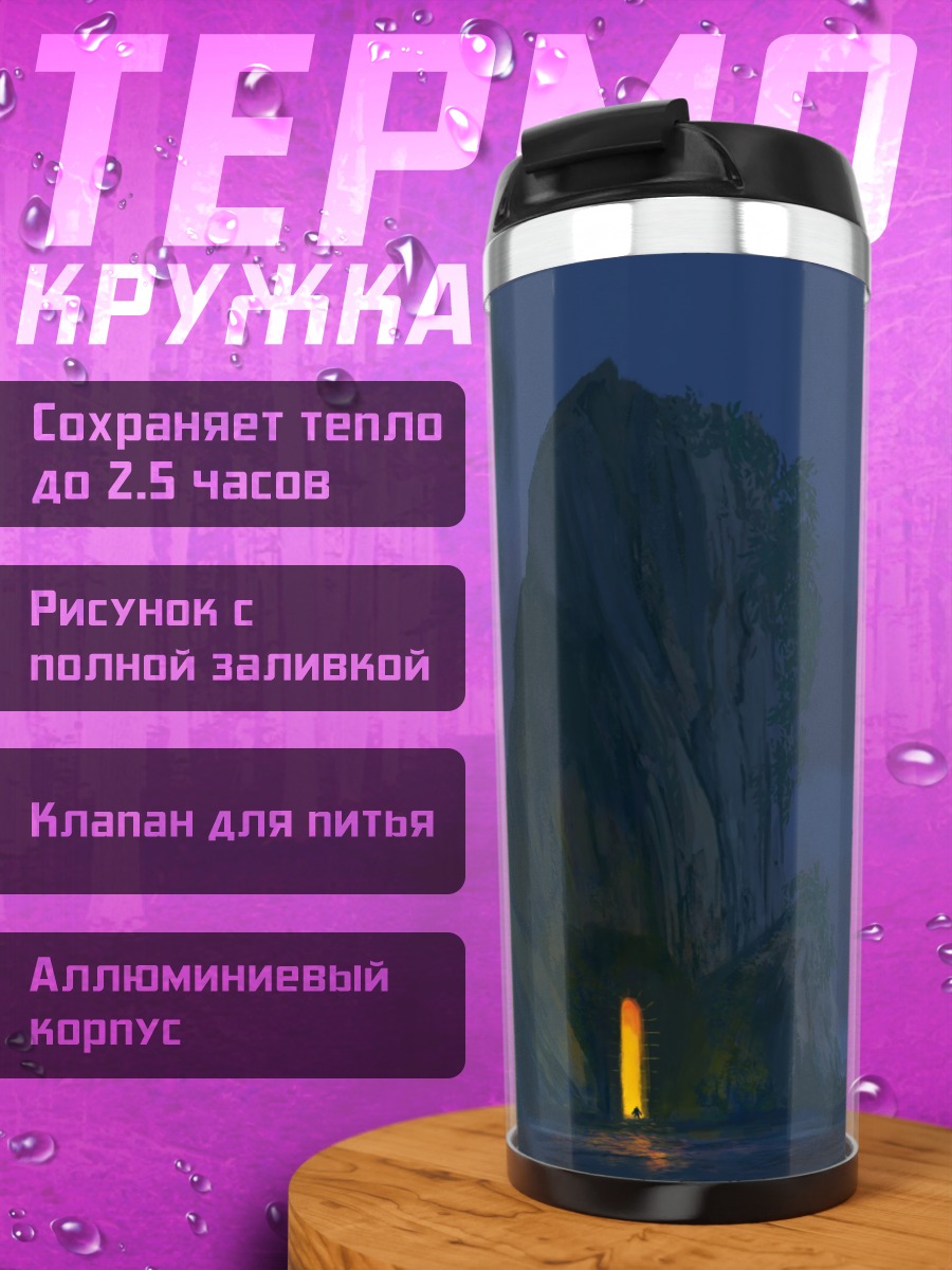 Термокружка Одинокий Огонь Горы