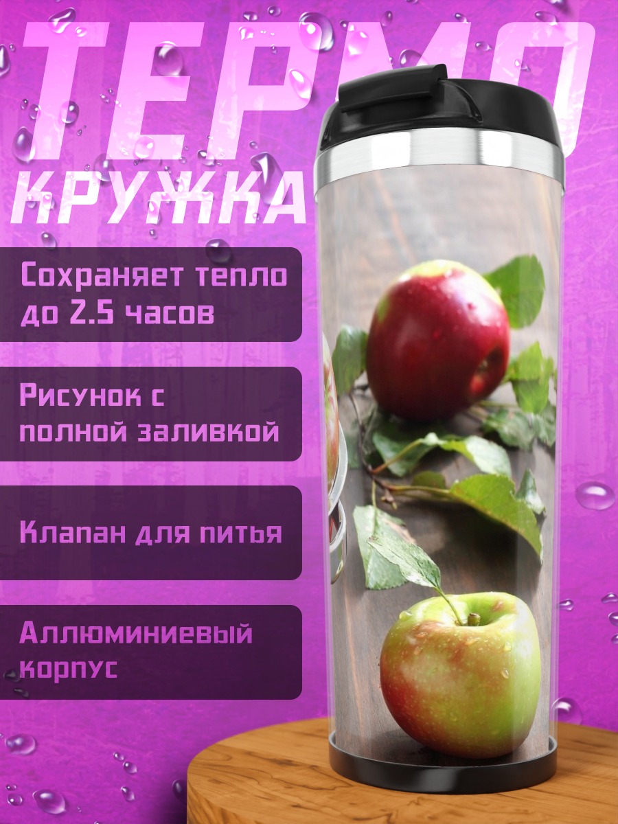 Термокружка Красные Яблоки Корзина