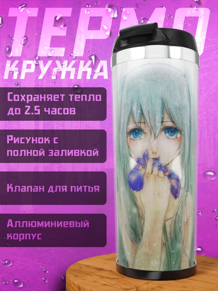 Термокружка Грустная Мику
