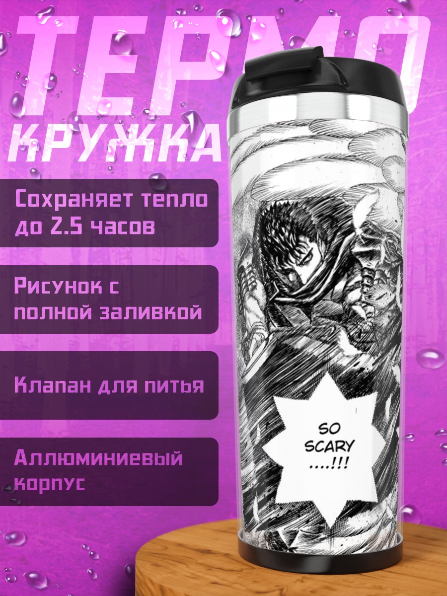 Термокружка Так Страшно Берсерк