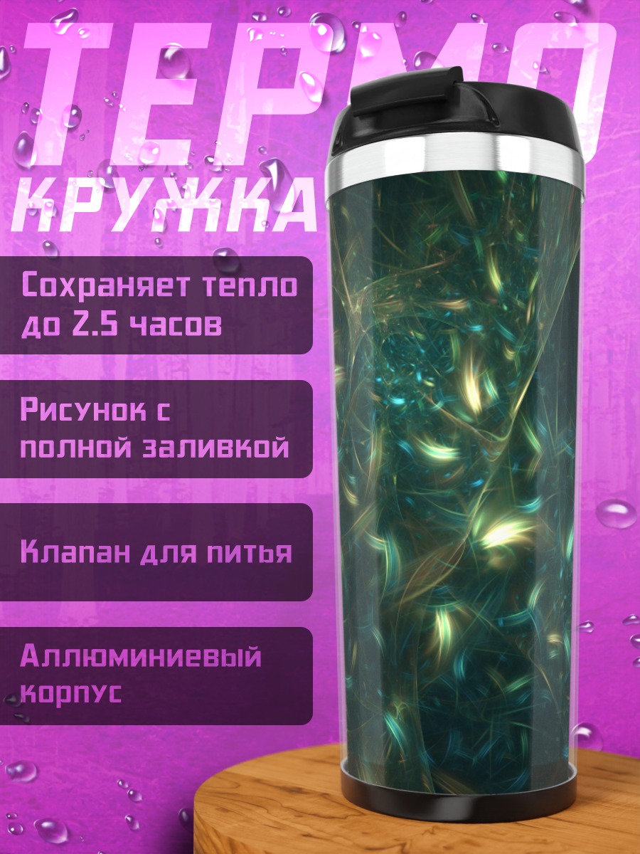 Термокружка Абстрактные Частицы Свет