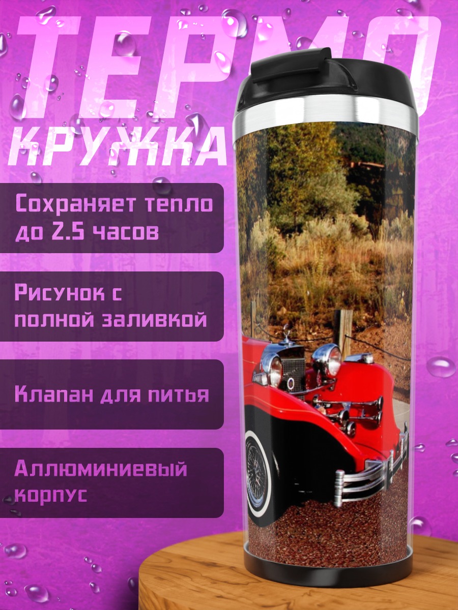 Термокружка Красный Кабриолет