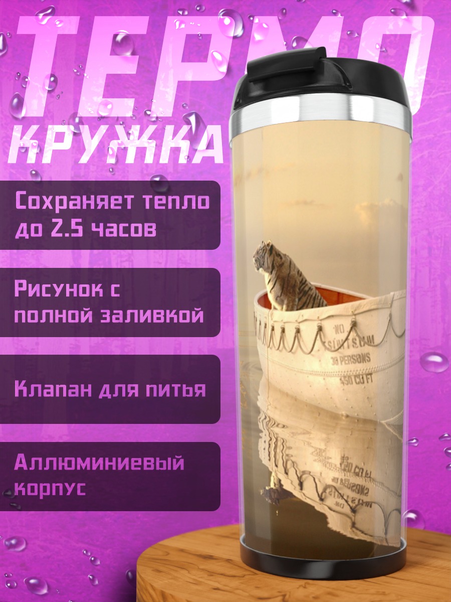 Термокружка Лодка в море