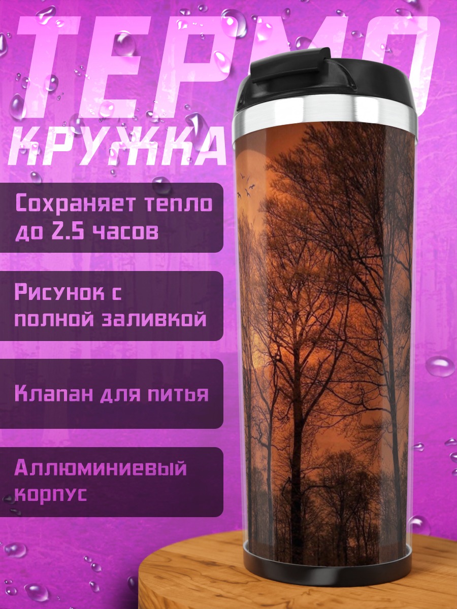 Термокружка Кровавая луна