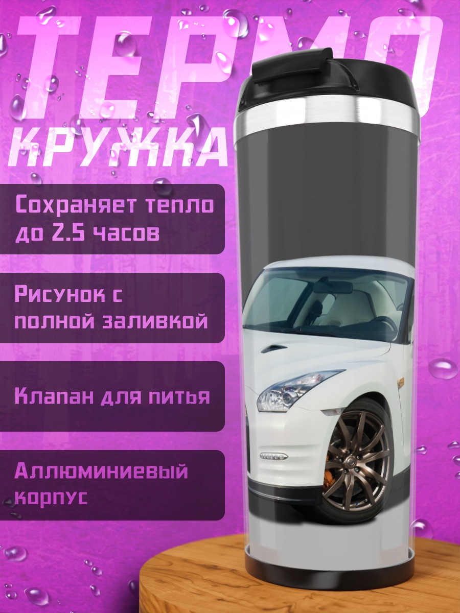 Термокружка Белый спорткар Nissan