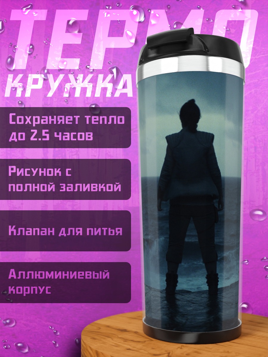 Термокружка Одинокий герой на берегу