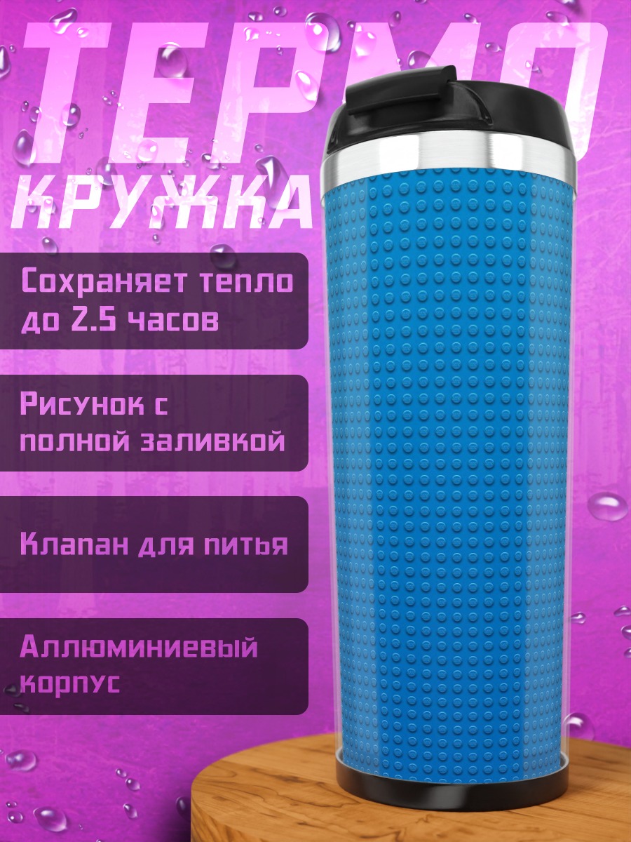 Термокружка Синяя текстура узор