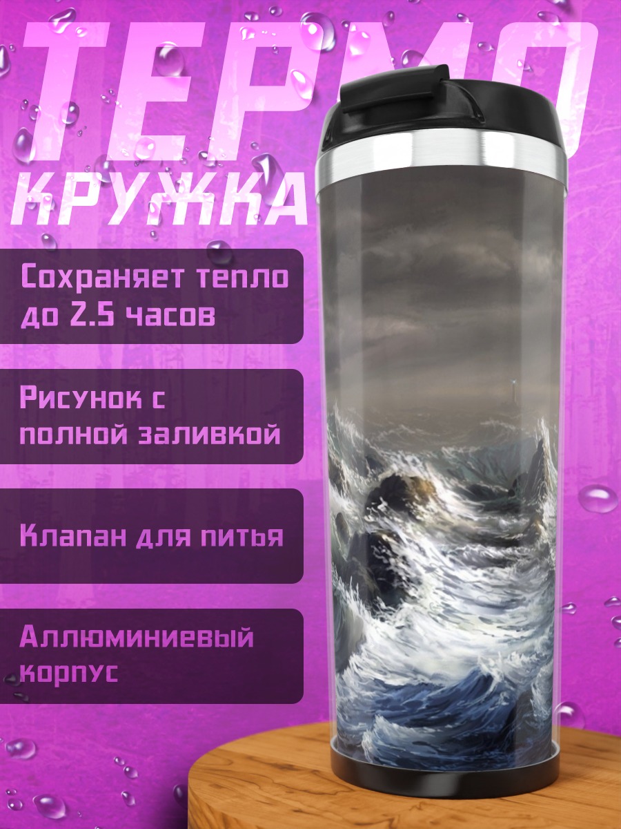 Термокружка Штормовое море