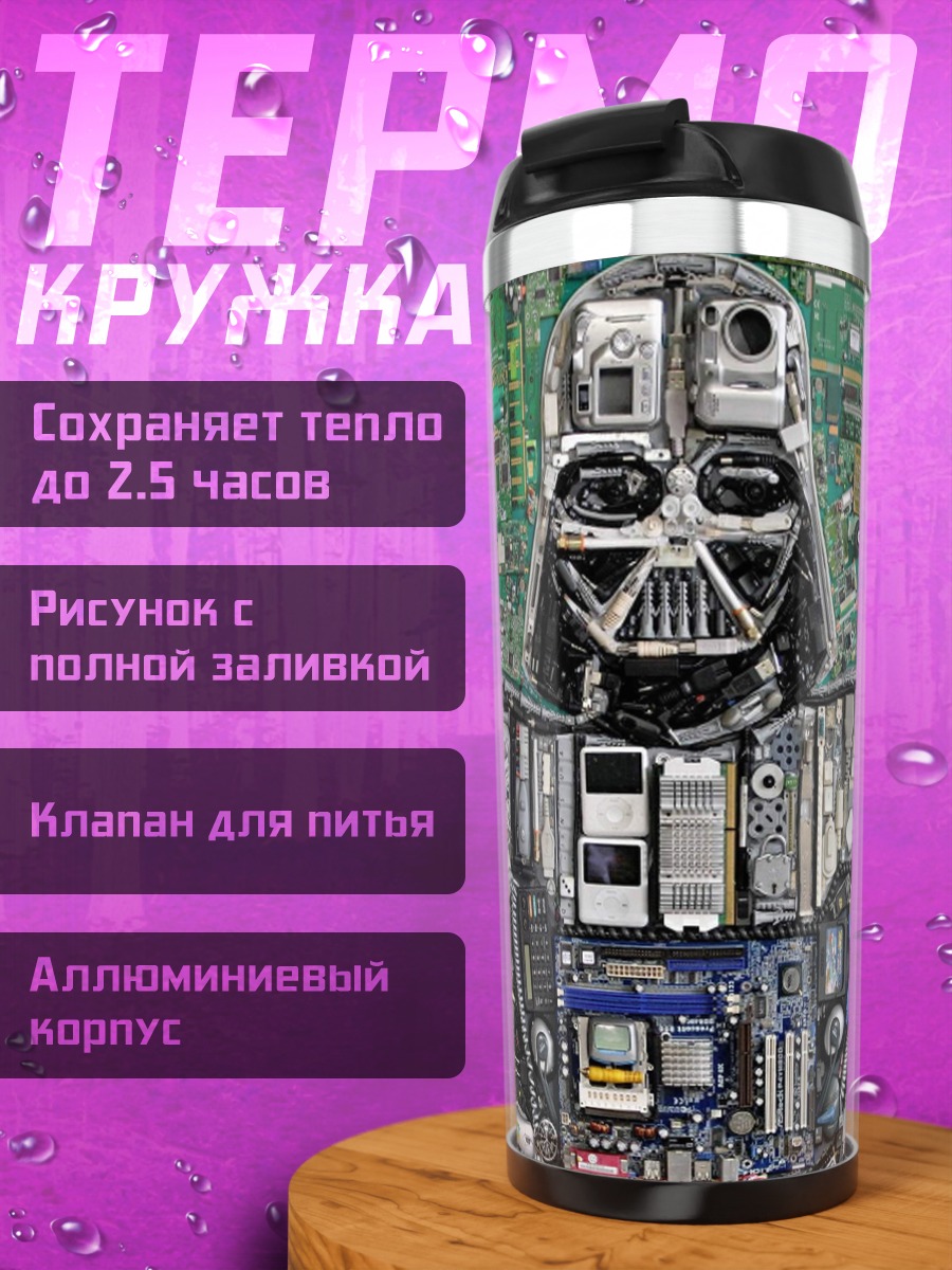 Термокружка Дарт Вейдер из плат